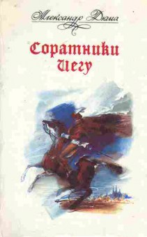 Книга Дюма А. Соратники Иегу, 11-7778, Баград.рф